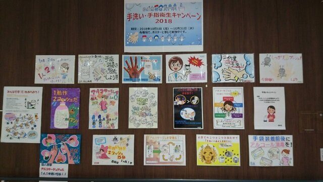 手指衛生キャンペーン2018.10:職員によるポスター展示